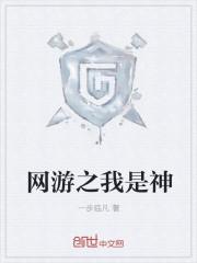 网游之我是神