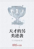 天才的另类逆袭