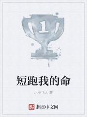 短跑我的命