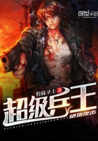 超级兵王绝地反击