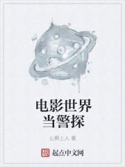 电影世界当警探