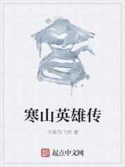 寒山英雄传