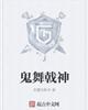鬼舞戟神