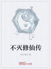 不灭修仙传