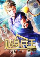 贴身兵王在校园