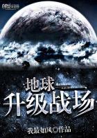 地球升级战场