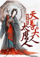 爆宠仙妃，天尊大人太磨人