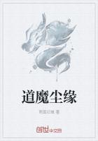 道魔尘缘