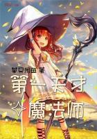 第一天才魔法师