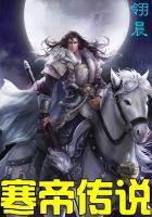 寒帝传说