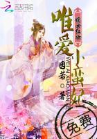 嫡女红妆：唯爱小蛮妃