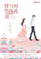 时光与你皆不负