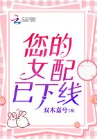 您的女配已下线