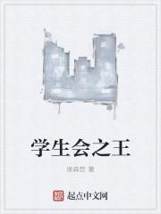 学生会之王