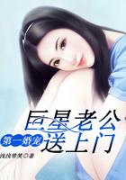 第一婚宠：巨星老公送上门