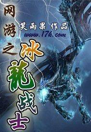 网游之冰龙战士